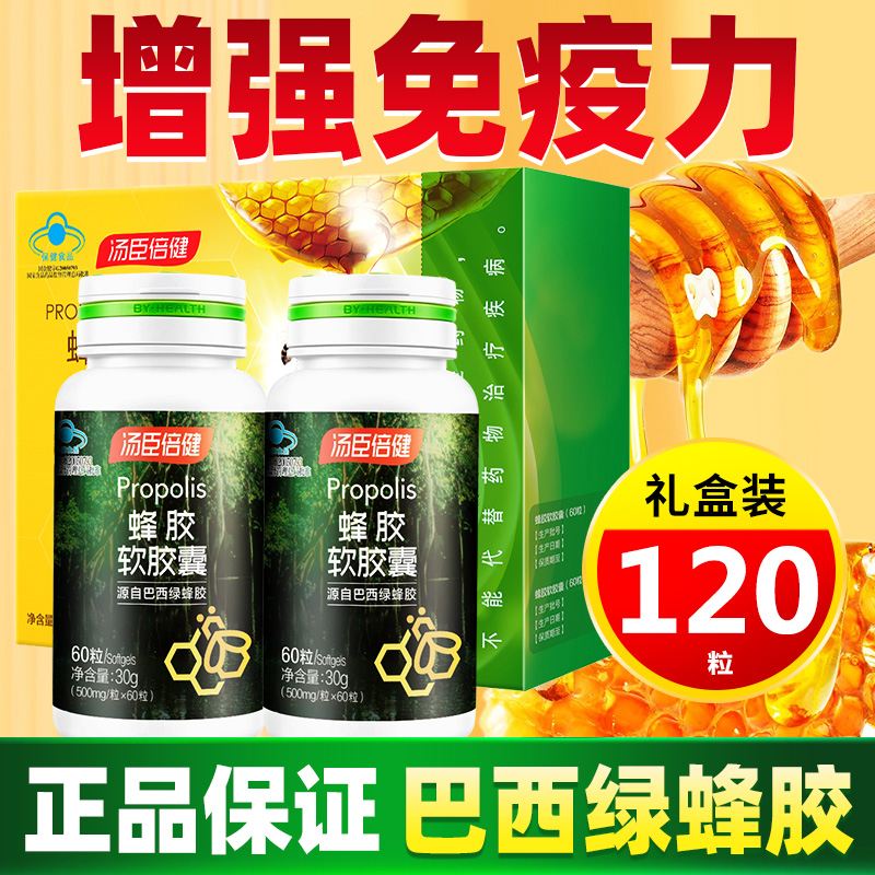 汤臣倍健巴西进口绿蜂胶软胶囊60粒成人男女士中老年人增强免疫力