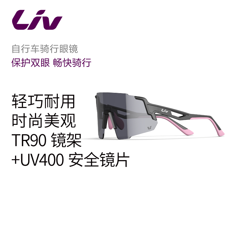 捷安特适用自行车骑行眼镜liv防风耐用轻巧女士时尚户外防风沙
