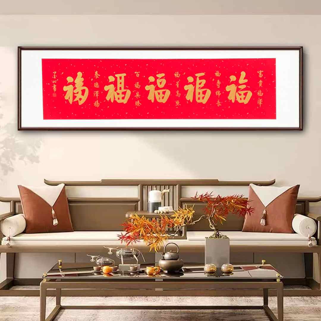 带框手写书法金墨五福168*50+实木画框定制（送直播间同款礼品）