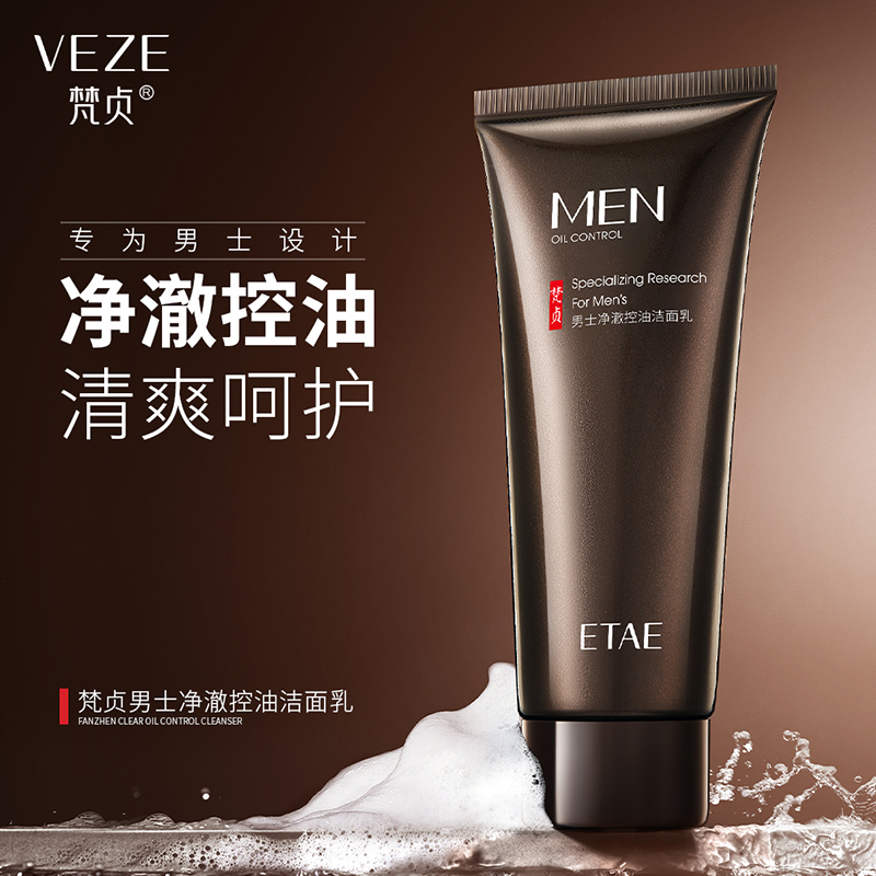 ETAE梵贞男士净澈控油洁面乳100g清洁补水去黑头保湿去角质深层