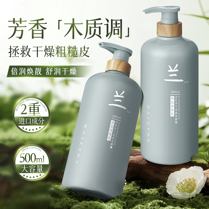 佰珍堂冷杉木兰香氛身体乳500ml