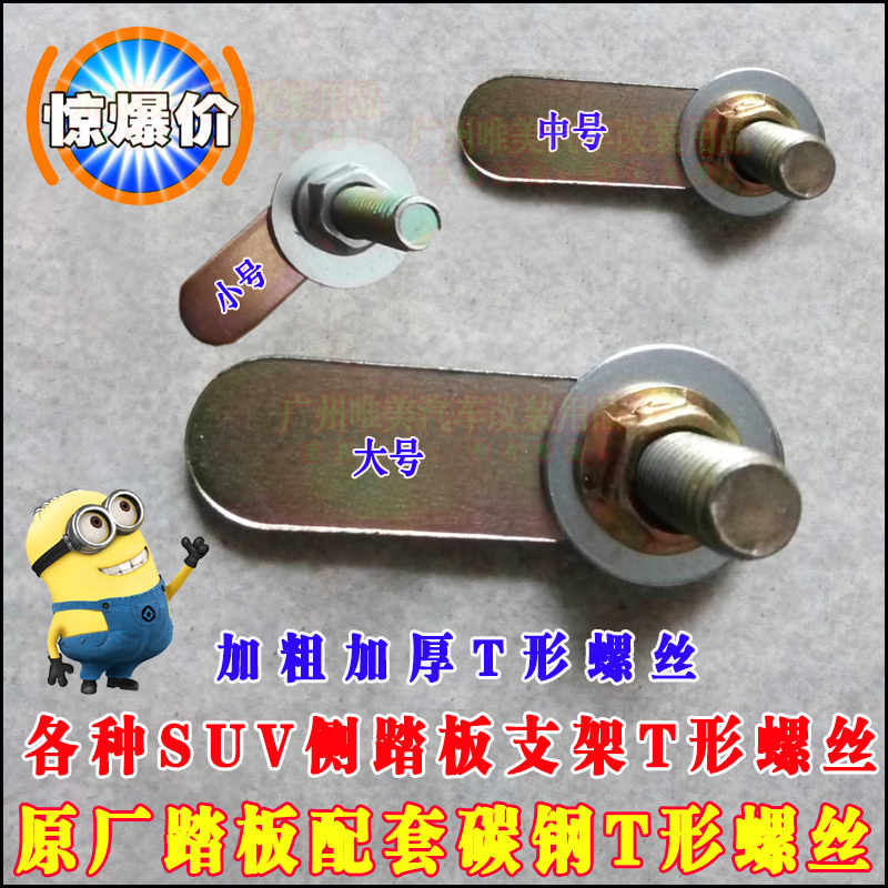 汽车侧踏板螺丝 越野车脚踏板螺丝 侧踏板支架螺丝 脚踏板T形螺丝
