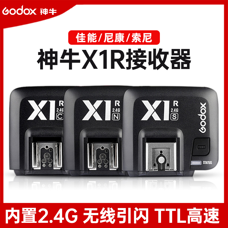 神牛X1R-N/S单接收器高速同步TTL兼容尼康 索尼原厂闪光灯2.4G