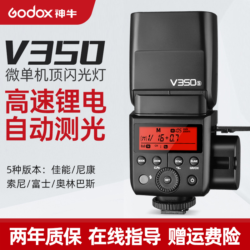 神牛V350小巧轻便相机闪光灯TTL高速同步人像夜景摄影热靴补光灯
