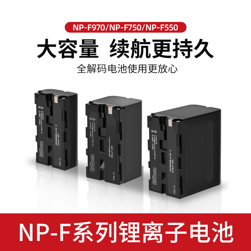 全解码锂电池NP-F550/F750/F970电池无线图传监视器补光灯锂电池