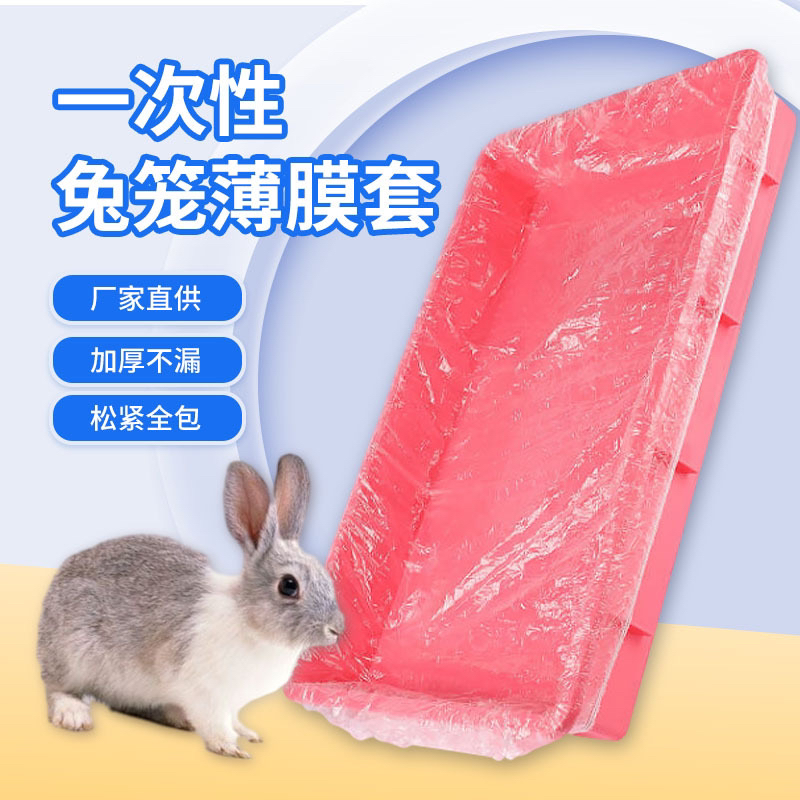宠物套膜兔子笼加厚塑料袋兔狗宠物笼子清理底盘一次性膜套托盘袋