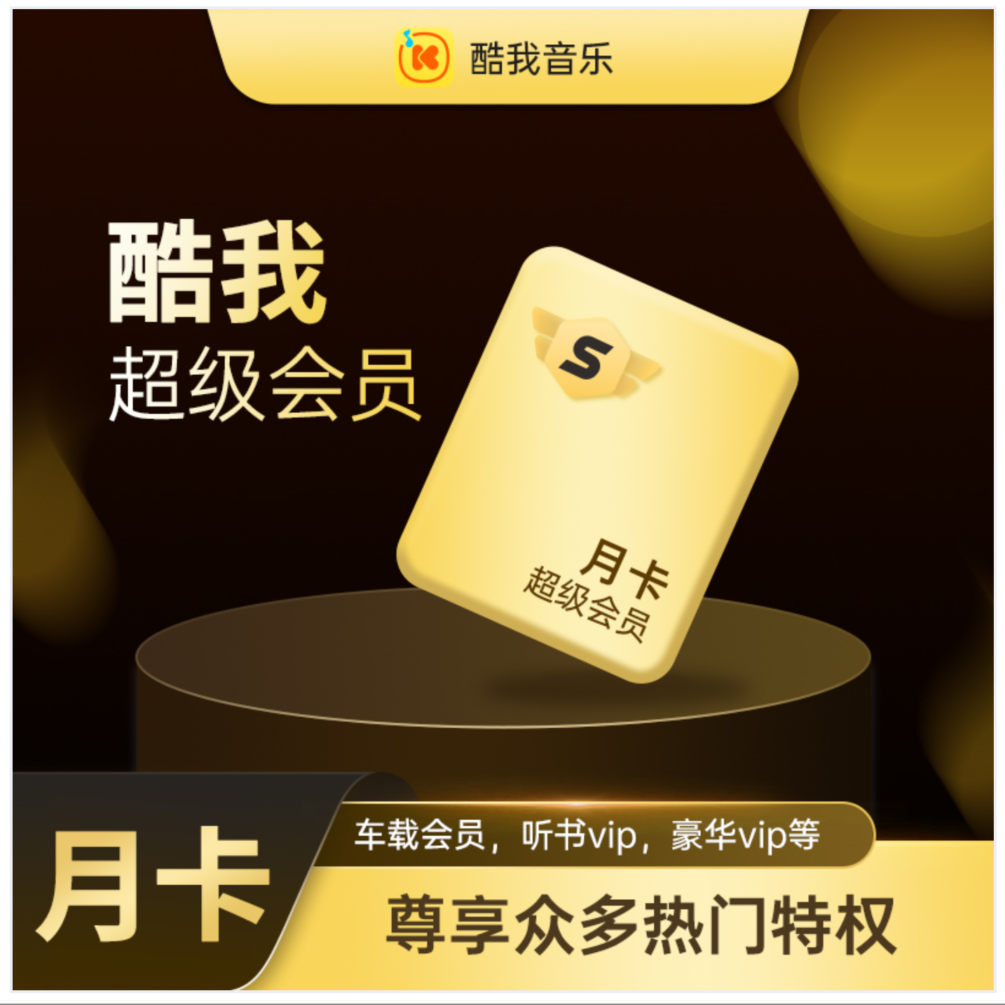 充值填手机号I酷I我I音乐超级会员年卡季卡月卡
