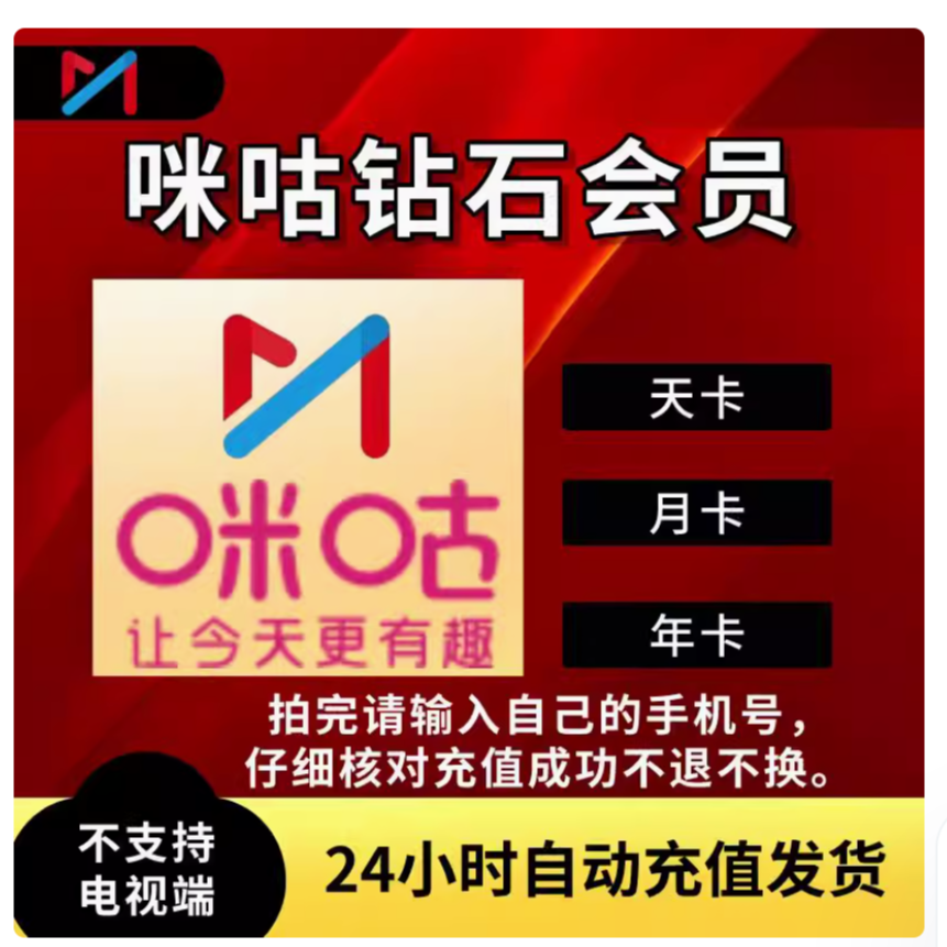 咪咕视频砖石会员年卡/季卡/月卡/半月卡/周卡一天临时卡直冲秒到