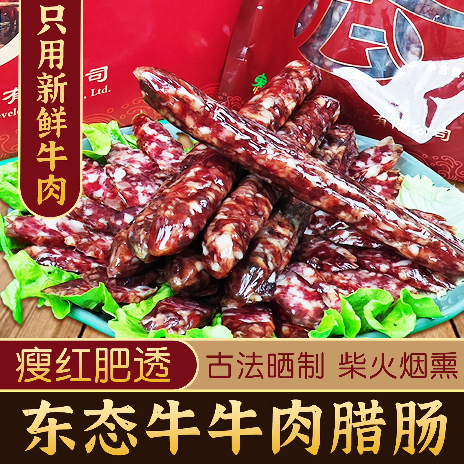 东态正品纯牛肉腊肠牛肉风干肠速冻香肠非即食特色美食