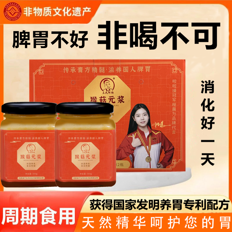 非遗【猴菇元浆】脾胃调理方面发明专利配方中老年胃不适滋养脾胃肠