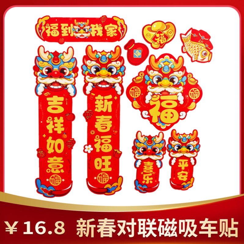 新春磁吸车贴对联新年喜庆全新国潮手工传统大号展示
