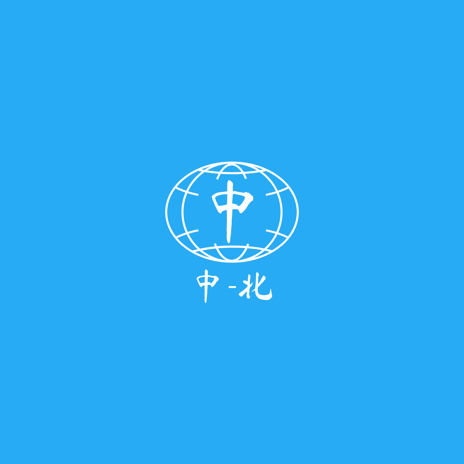 中北书画院（书画作品）