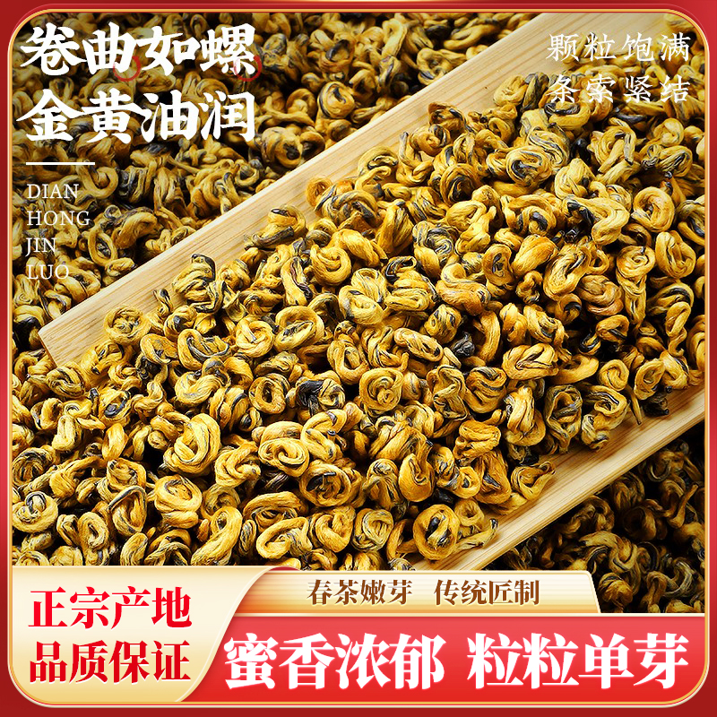 御丫枝正宗金螺滇红茶云南凤庆滇红蜜香滇红金螺云南6A级滇红金螺