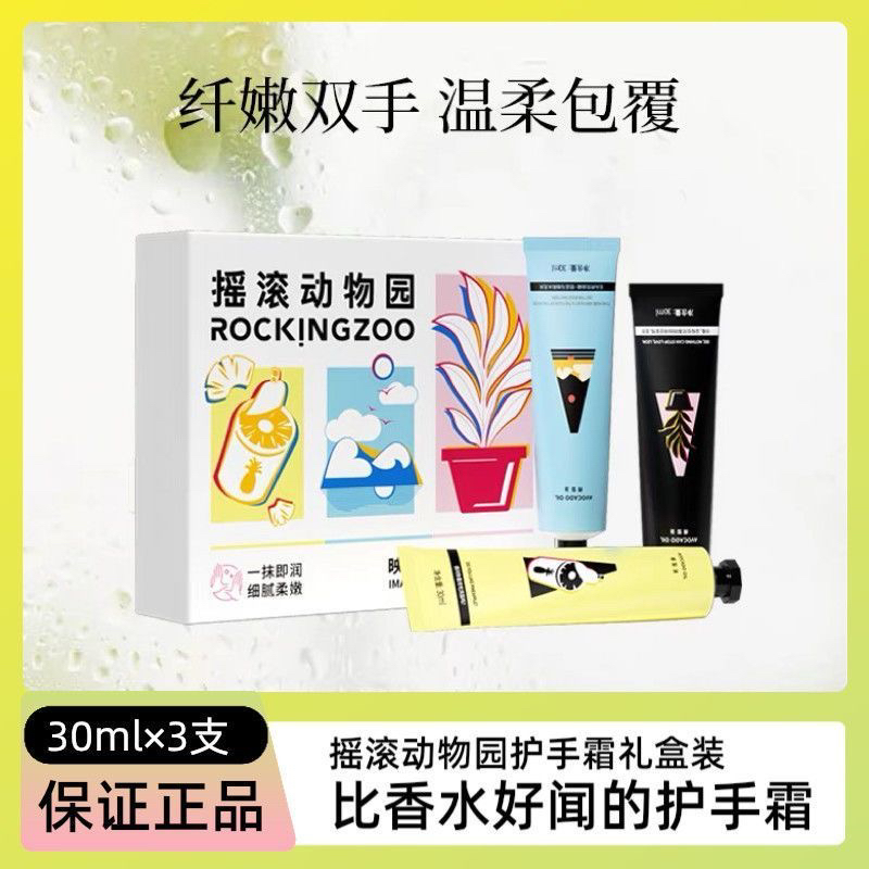 【30ml×3支】摇滚动物园映像香氛护手霜滋润保湿补水留香套盒便携女