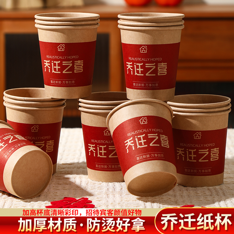 乔迁之喜装饰一次性纸杯子加厚防烫搬家入宅新居布置仪式用品大全