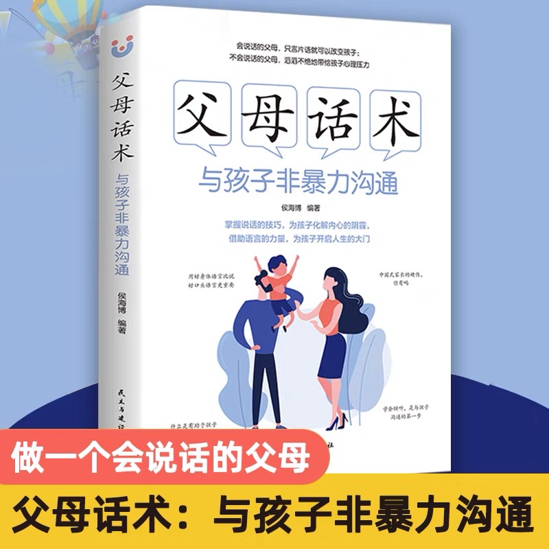 正版图书《父母话术与孩子非暴力沟通》