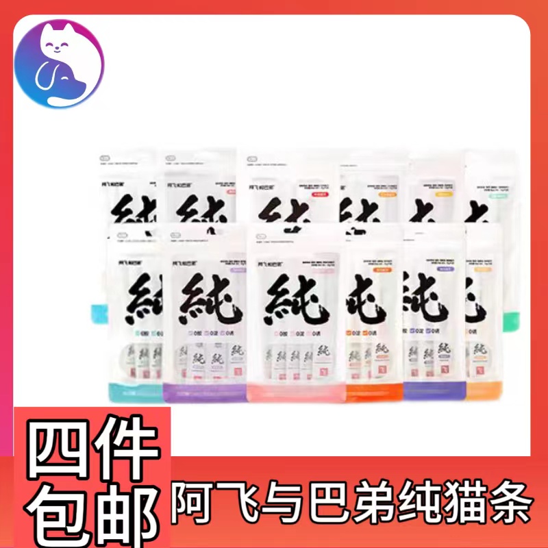 （全场满四件包邮）猫猫用阿飞巴弟猫条纯条