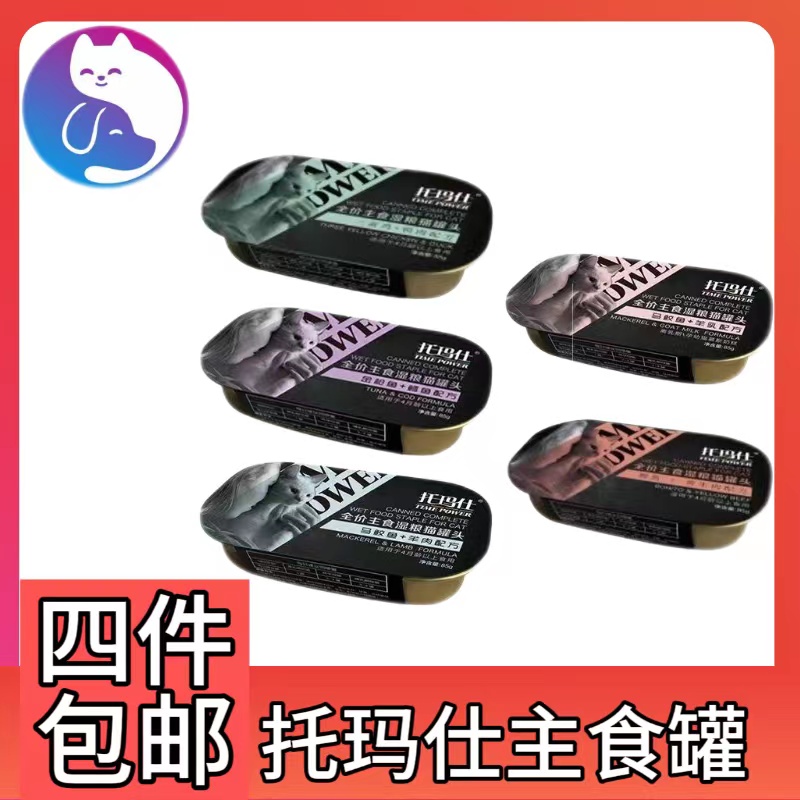 （全场满四件包邮）猫猫用托玛仕全价主食罐湿粮餐盒85g