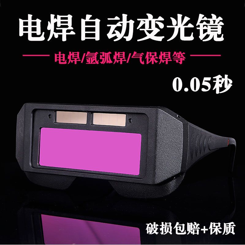 电焊眼镜自动变光烧焊工专用防护目镜  氩弧焊防强光防打眼防货车