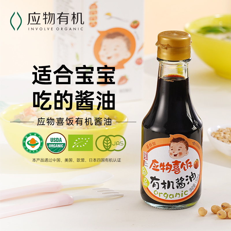 【适合宝宝】应物喜饭有机酱油减盐型不添加剂特级酿造酱油儿童