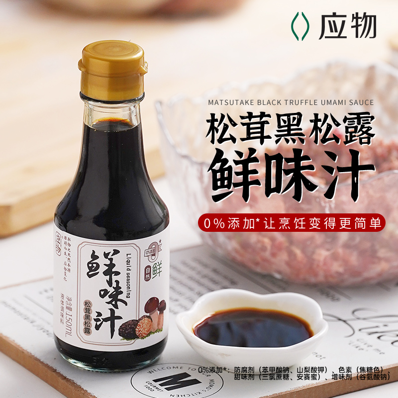 应物【工厂福利】应物松茸黑松露鲜味汁150ml酿造酱油调味料家用调