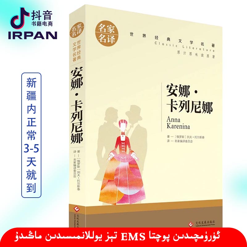 安娜·卡列尼娜：中文 kitab irpan