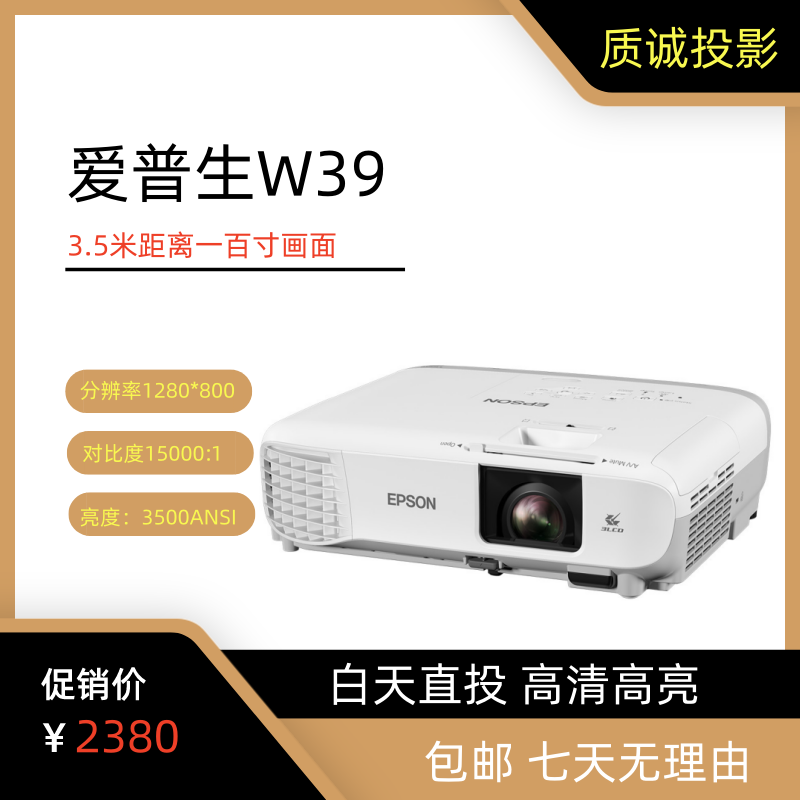 W39投影机3500ANSI高亮白天直投1280*800分辨率宽屏色彩鲜艳