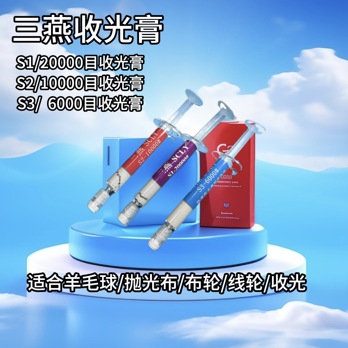 三燕研磨膏抛光S去火花纹/S收光膏/铜铝铁收光膏/抛光研磨膏正品