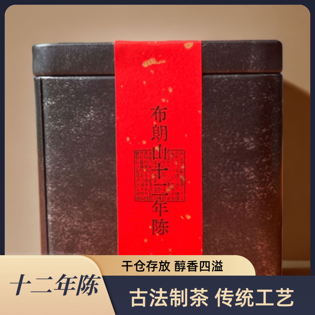 2012年布朗山普洱生茶 100g一罐 茶气十足 滋味饱满 回甘生津迅猛