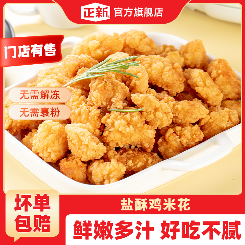 【爆款推荐】正新盐酥鸡 门店同款空气炸锅鸡米花油炸炸鸡