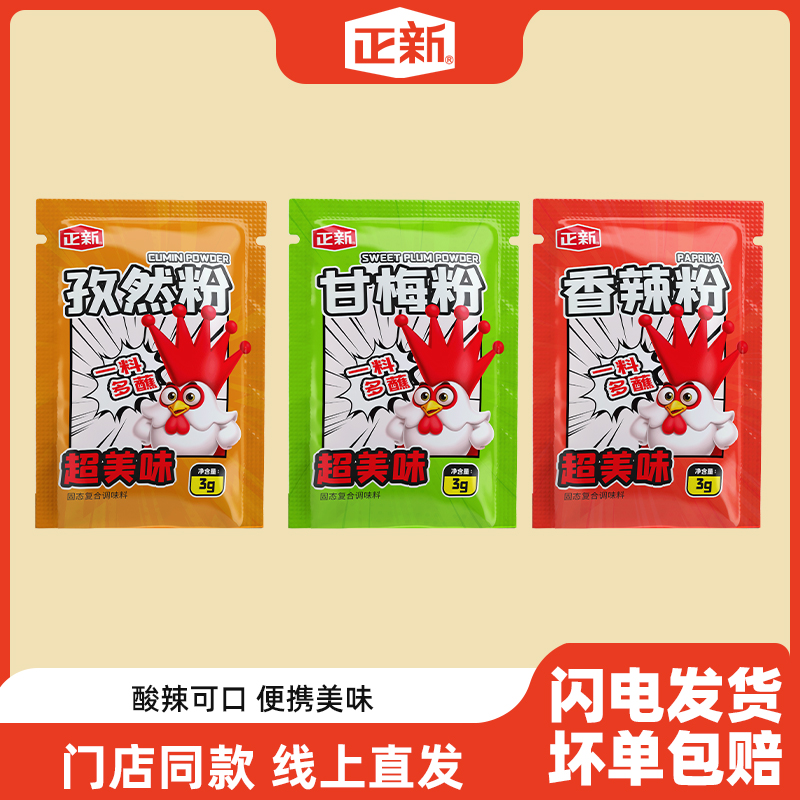 【赠品专属】孜然/甘梅/香辣调味料15包（随机发）