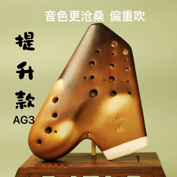 AG3管提升款/专业演奏级陶笛三管陶笛乐器12孔