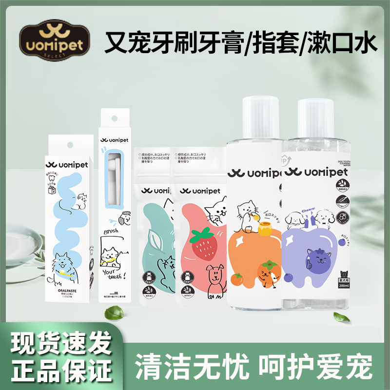 UOMIPET/又宠宠物专用牙膏牙刷犬猫通用猫狗口腔清洁指套可食用
