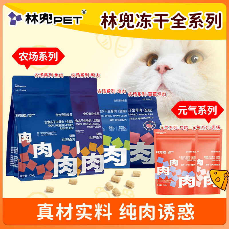 林兜猫主食冻干猫咪猫粮全价成猫主食冻干营养健康猫咪生骨肉冻干