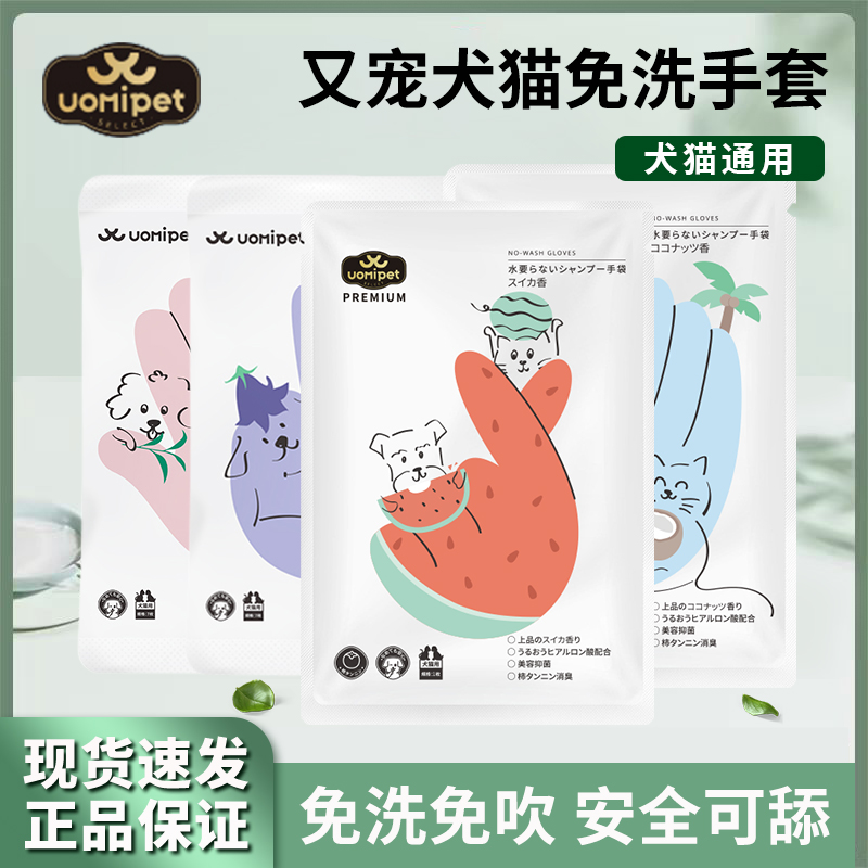 UOMIPET/又宠宠物免洗手套猫咪狗狗清洁湿巾温和清洁美毛消臭