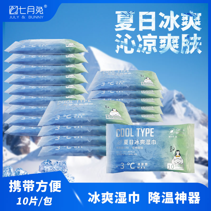 七月兔清凉湿巾冷感提神降温止汗去味便携小包冰感薄荷纯水湿纸巾
