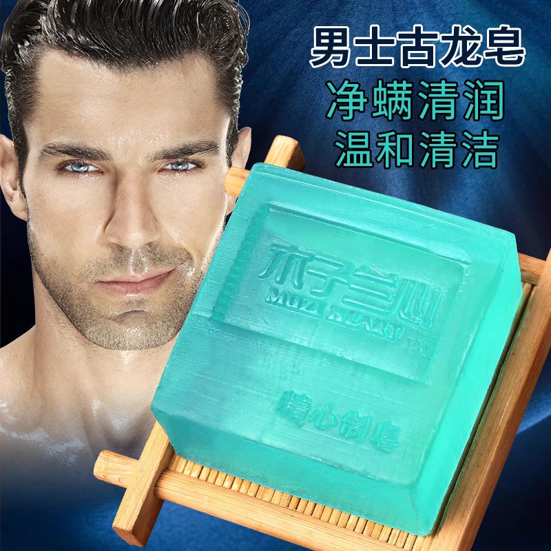 男士古龙皂香水清爽手工皂除螨皂滋润洗脸皂精油皂清洁洗澡香皂