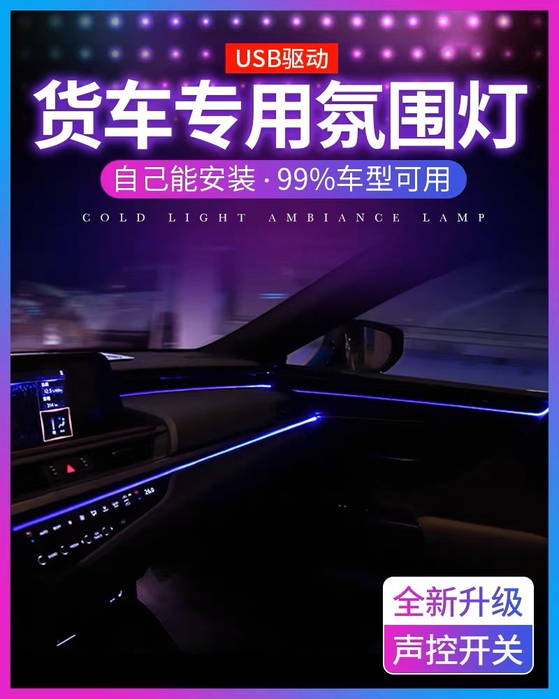货车氛围灯大货车专用