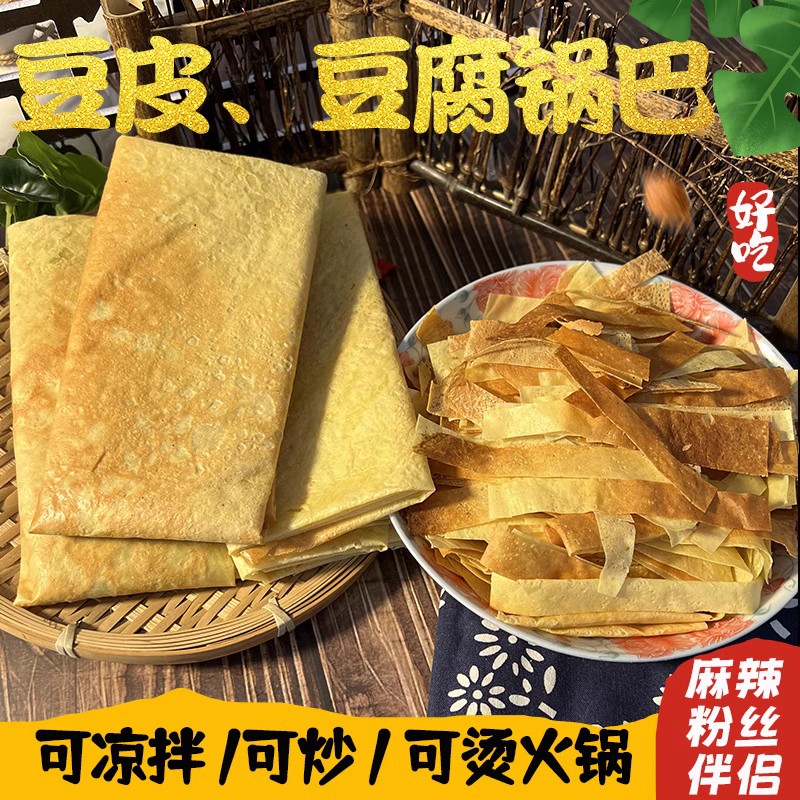 豆腐锅巴宣城特产豆腐皮锅巴皮豆浆皮新鲜制作麻辣粉丝