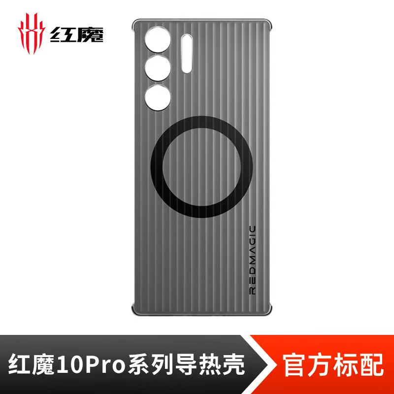 红魔10Spro/10pro系列电竞导热壳超薄原装 磁吸式原装保护壳