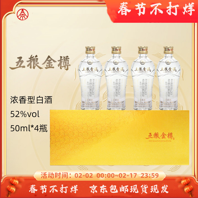 WULIANGJINZUN/五粮金樽小金条品鉴小酒浓香型52度50ml*4瓶
