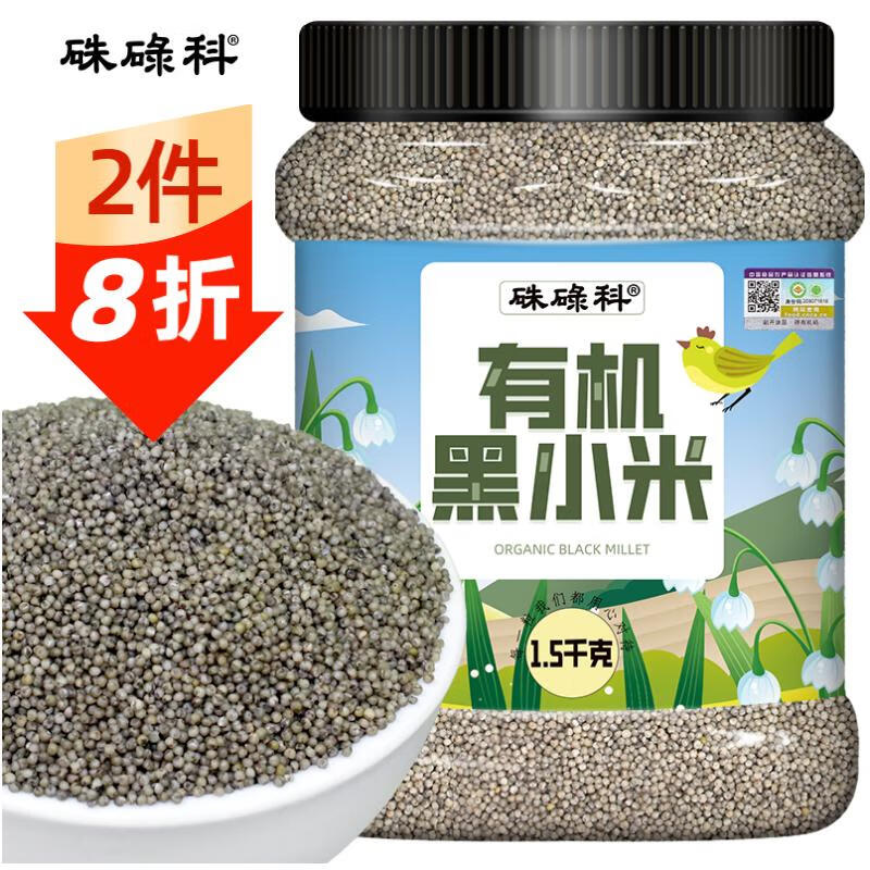 硃碌科有机黑小米1.5kg罐装黑微米小米粥中秋杂粮粥朝阳小米杂粮