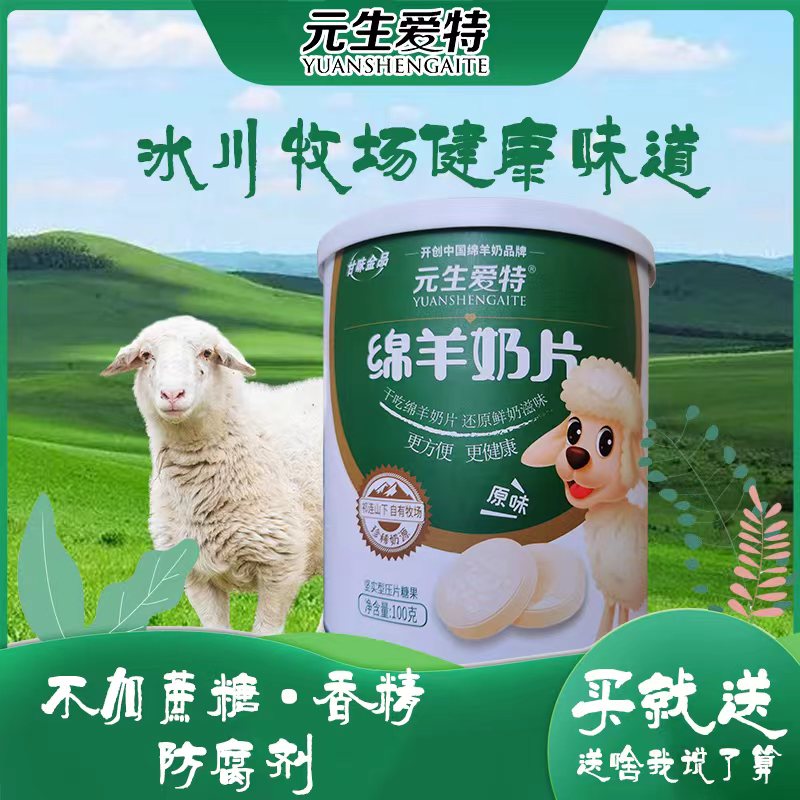 元生爱特原味绵羊奶片 儿童营养休闲小零食 无蔗糖甄选美味压片