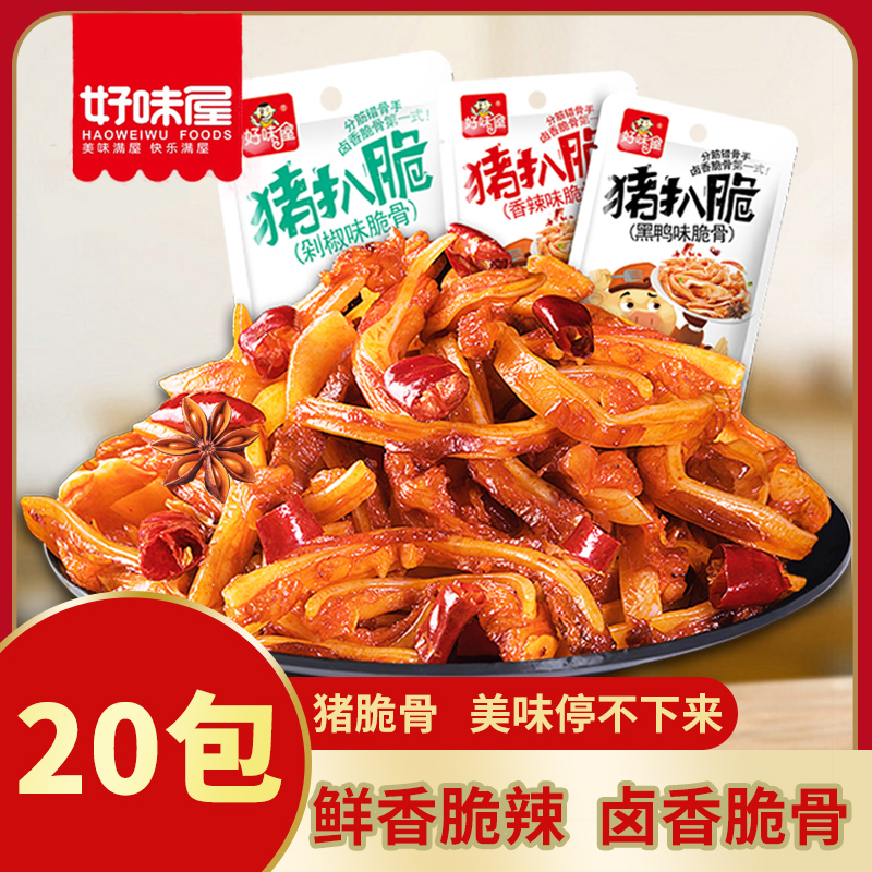 好味屋香辣猪脆骨20包开袋即食散装味美休闲小零食手撕营养