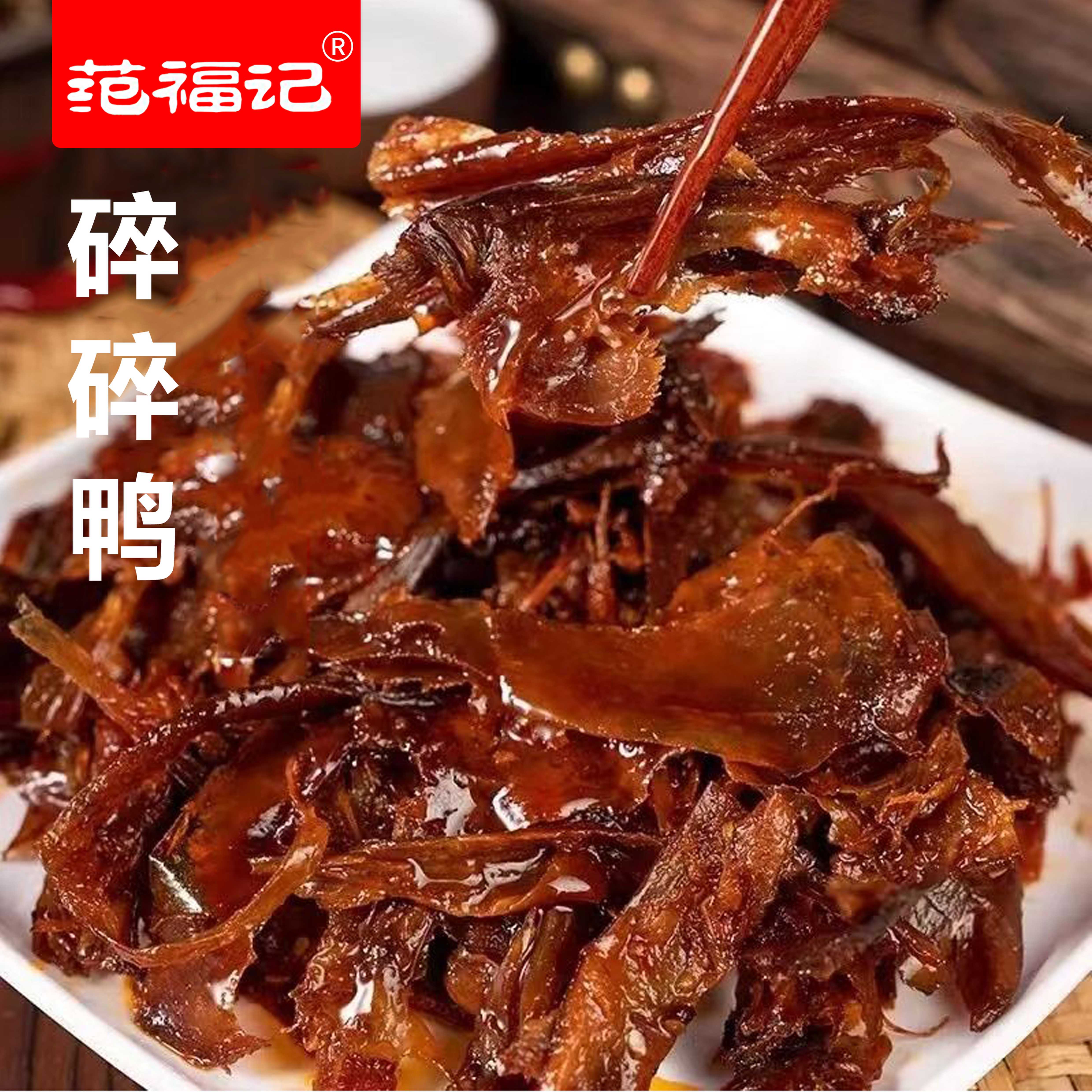 范福记湖南特产碎碎鸭手撕酱板鸭肉风干香辣休闲解馋零食特辣小吃