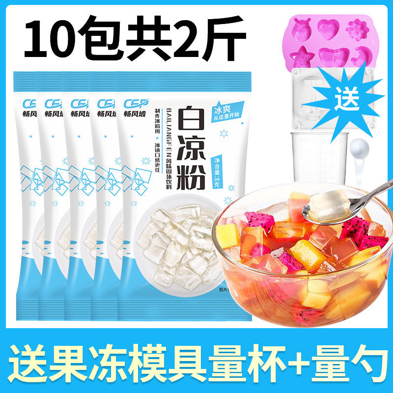 【10袋装】白凉粉粉食品级家用透明食用做果冻儿童冰粉粉凉粉100g