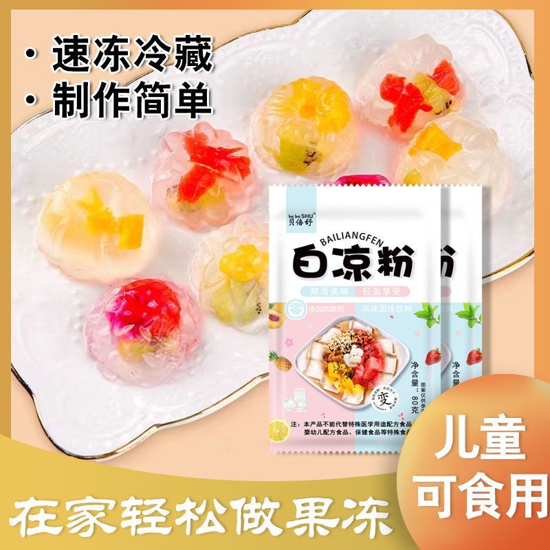 白凉粉食用果冻原料白凉粉专用粉自制家用冰粉食用透明果冻