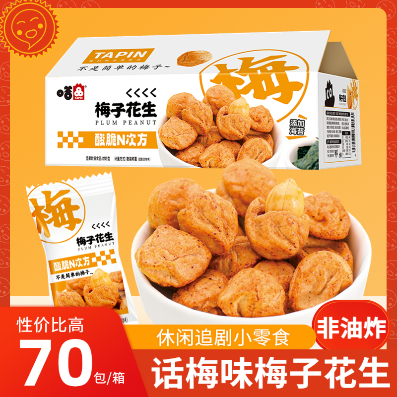 梅子花生坚果炒货食品裹衣非油炸话梅花生休闲追剧年货零食整箱嗒