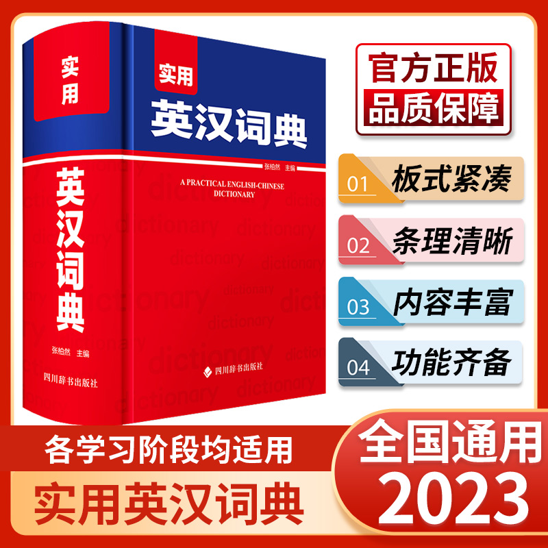 新版实用英汉词典周全珍编著四川辞书出版社初中高中学生实用词典