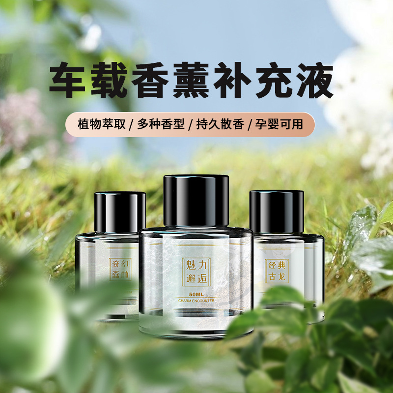 车载香水补充液汽车用清香持久淡香氛高档古龙味香水车载饰品挂件